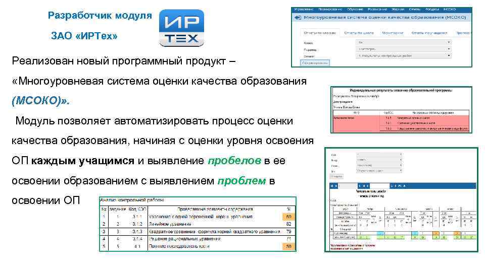 Разработчик модуля ЗАО «ИРТех» Реализован новый программный продукт – «Многоуровневая система оценки качества образования