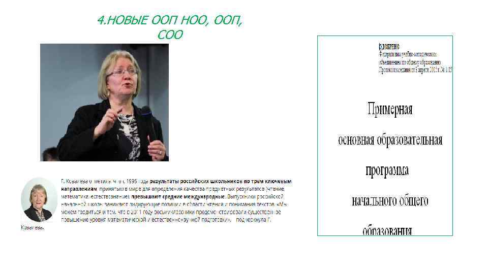 4. НОВЫЕ ООП НОО, ООП, СОО 