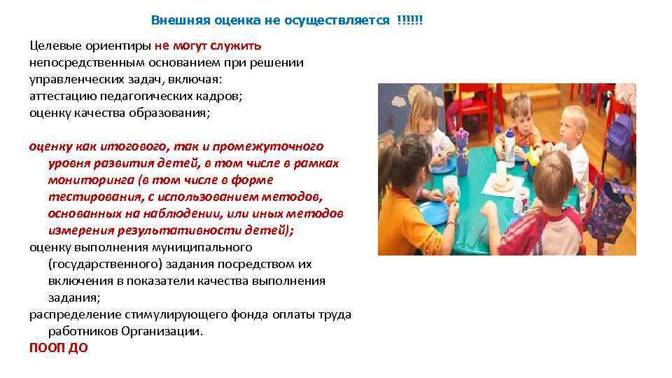Внешняя оценка не осуществляется !!!!!! Целевые ориентиры не могут служить непосредственным основанием при решении