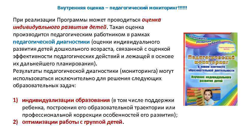 Внутренняя оценка – педагогический мониторинг!!!!!! При реализации Программы может проводиться оценка индивидуального развития детей.