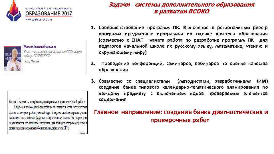 Задачи системы дополнительного образования в развитии ВСОКО 1. Совершенствование программ ПК. Включение в региональный
