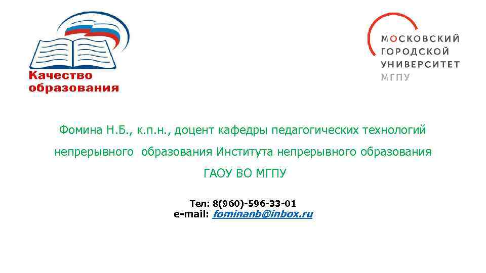 Фомина Н. Б. , к. п. н. , доцент кафедры педагогических технологий непрерывного образования