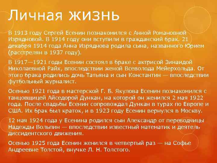 Личная жизнь В 1913 году Сергей Есенин познакомился с Анной Романовной Изрядновой. В 1914