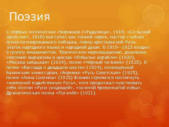 Поэзия С первых поэтических сборников ( «Радуница» , 1916; «Сельский часослов» , 1918) выступил