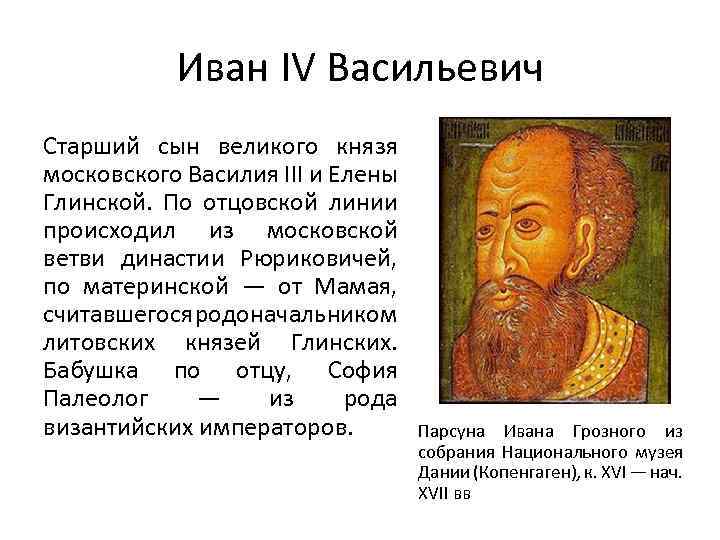Иван IV Васильевич Старший сын великого князя московского Василия III и Елены Глинской. По