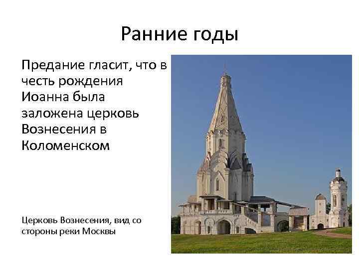 Ранние годы Предание гласит, что в честь рождения Иоанна была заложена церковь Вознесения в