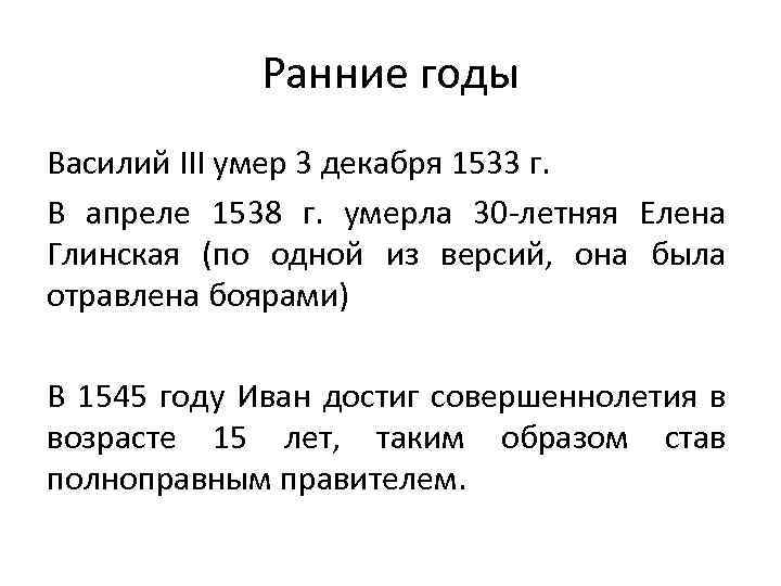 Ранние годы Василий III умер 3 декабря 1533 г. В апреле 1538 г. умерла