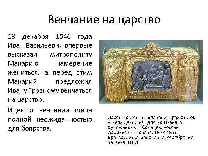 Венчание на царство 13 декабря 1546 года Иван Васильевич впервые высказал митрополиту Макарию намерение