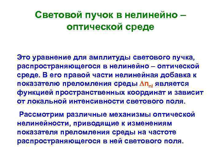 Световой пучок в нелинейно – оптической среде Это уравнение для амплитуды светового пучка, распространяющегося