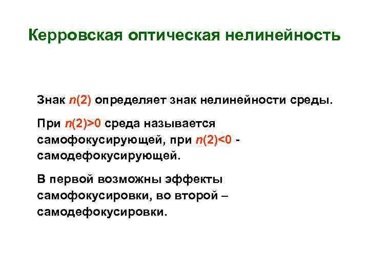 Керровская оптическая нелинейность Знак n(2) определяет знак нелинейности среды. При n(2)>0 среда называется самофокусирующей,