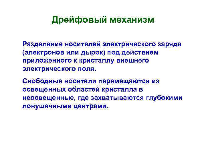 Дрейфовый механизм Разделение носителей электрического заряда (электронов или дырок) под действием приложенного к кристаллу