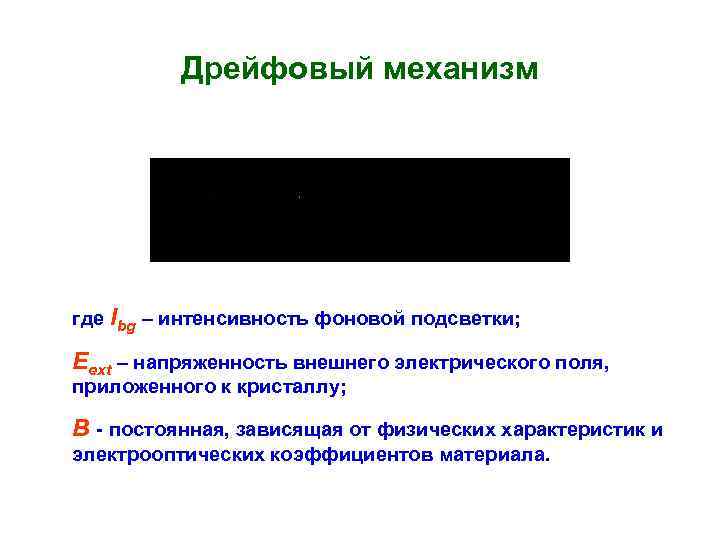 Дрейфовый механизм где Ibg – интенсивность фоновой подсветки; Eext – напряженность внешнего электрического поля,