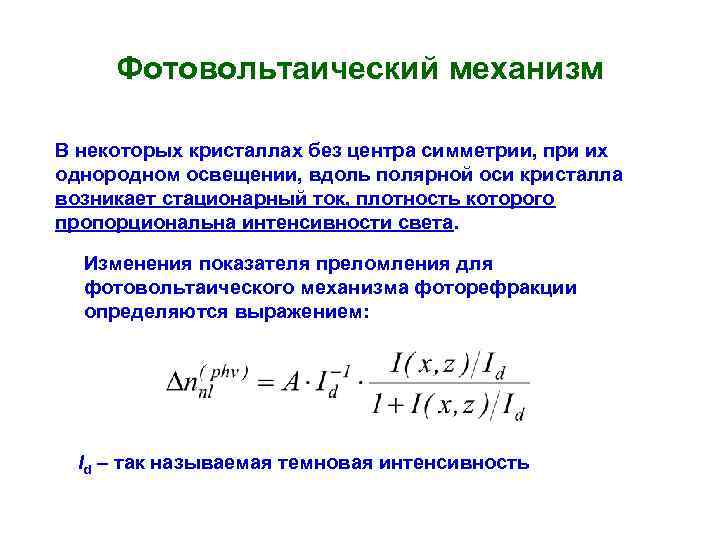 Фотовольтаический механизм В некоторых кристаллах без центра симметрии, при их однородном освещении, вдоль полярной