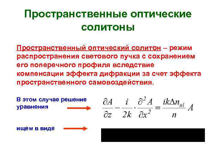 Пространственные оптические солитоны Пространственный оптический солитон – режим распространения светового пучка с сохранением его