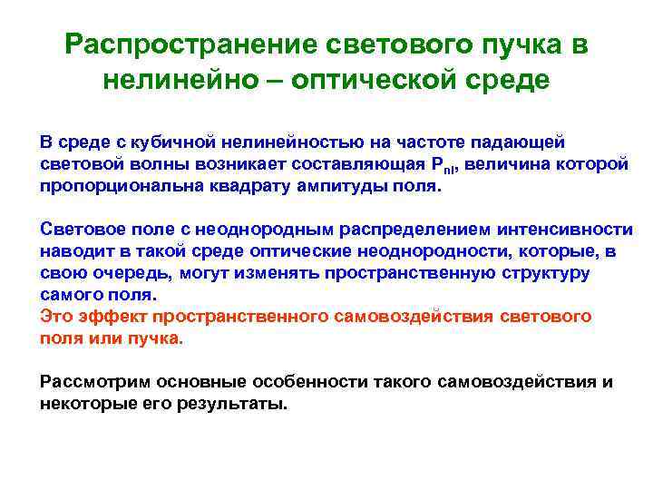 Распространение светового пучка в нелинейно – оптической среде В среде с кубичной нелинейностью на