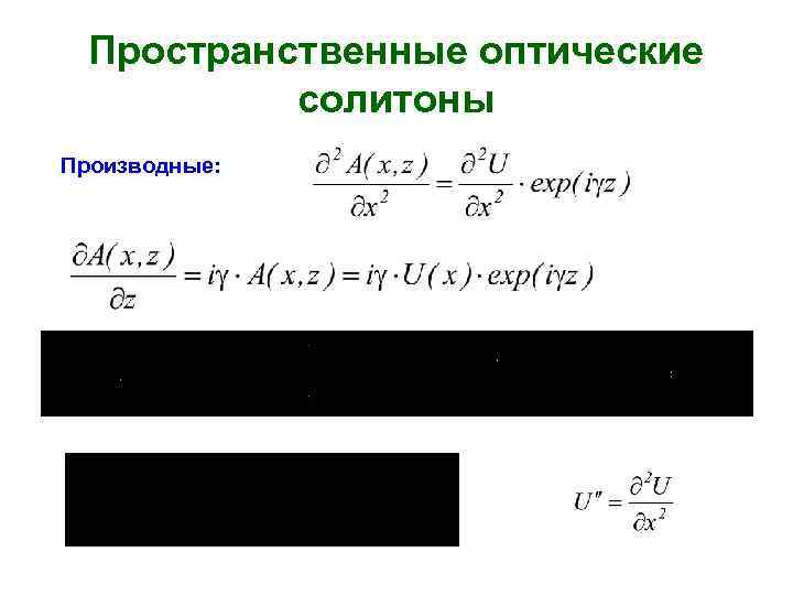 Пространственные оптические солитоны Производные: 