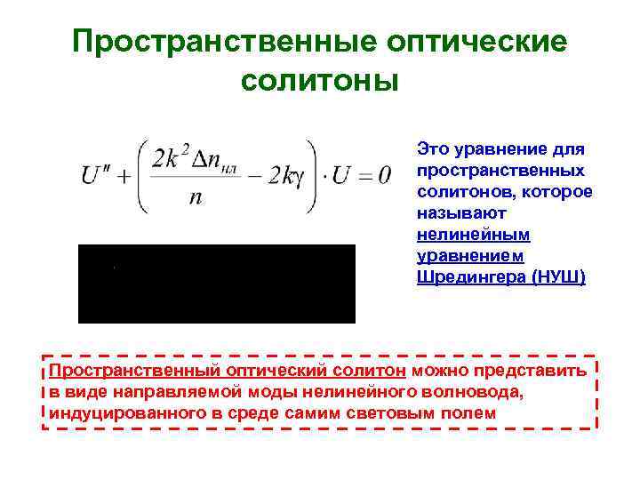 Пространственные оптические солитоны Это уравнение для пространственных солитонов, которое называют нелинейным уравнением Шредингера (НУШ)