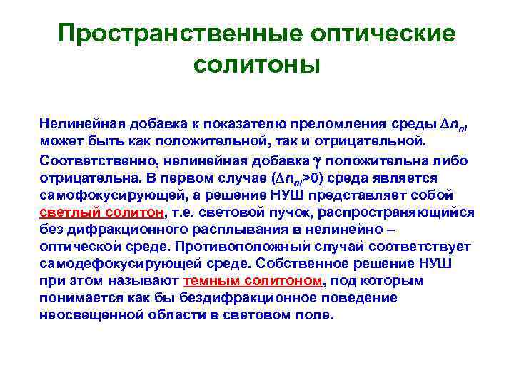 Пространственные оптические солитоны Нелинейная добавка к показателю преломления среды nnl может быть как положительной,