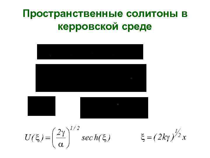 Пространственные солитоны в керровской среде 