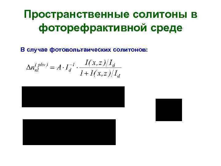 Пространственные солитоны в фоторефрактивной среде В случае фотовольтаических солитонов: 