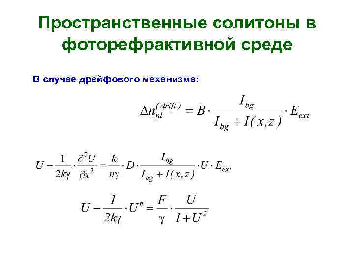 Пространственные солитоны в фоторефрактивной среде В случае дрейфового механизма: 