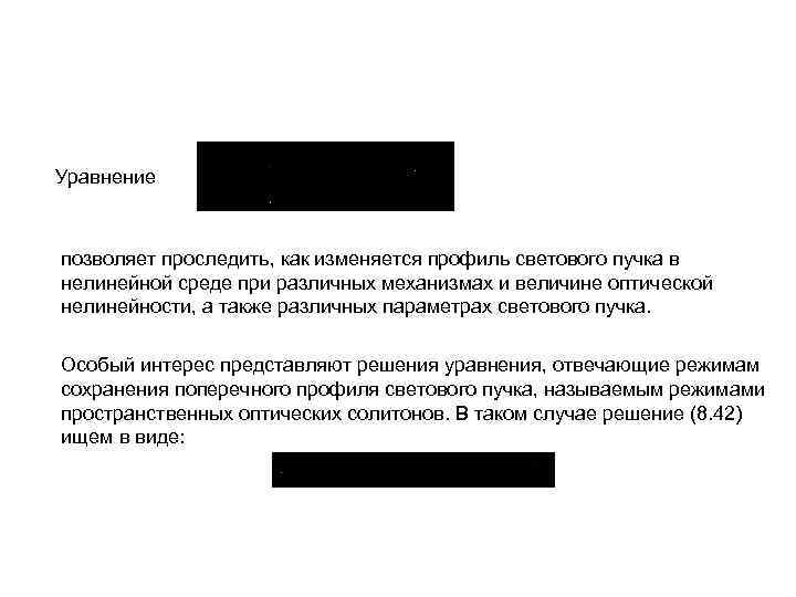 Уравнение позволяет проследить, как изменяется профиль светового пучка в нелинейной среде при различных механизмах