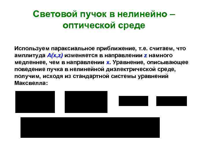 Световой пучок в нелинейно – оптической среде Используем параксиальное приближение, т. е. считаем, что