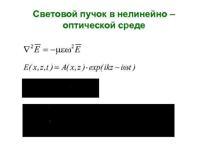 Световой пучок в нелинейно – оптической среде 