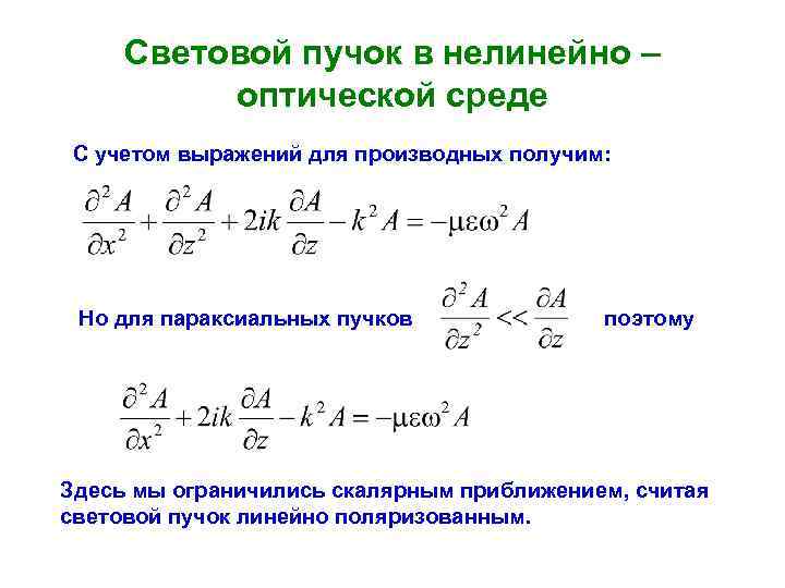 Световой пучок в нелинейно – оптической среде С учетом выражений для производных получим: Но