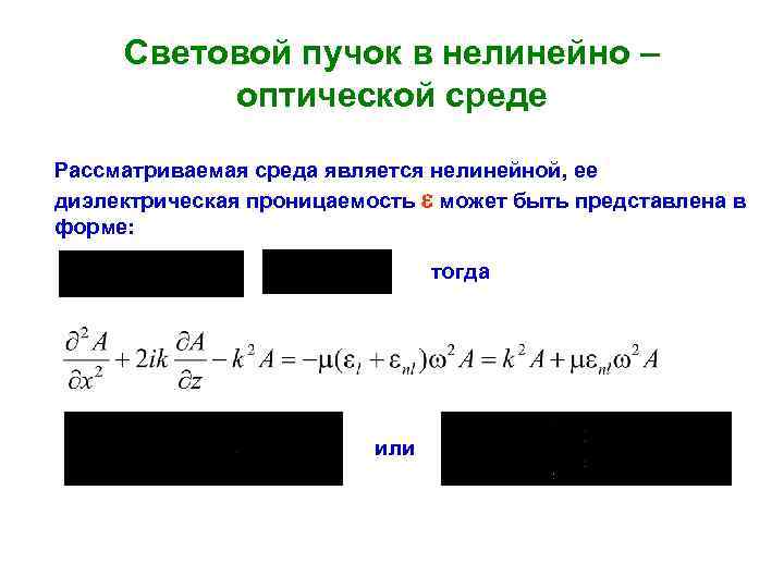 Световой пучок в нелинейно – оптической среде Рассматриваемая среда является нелинейной, ее диэлектрическая проницаемость