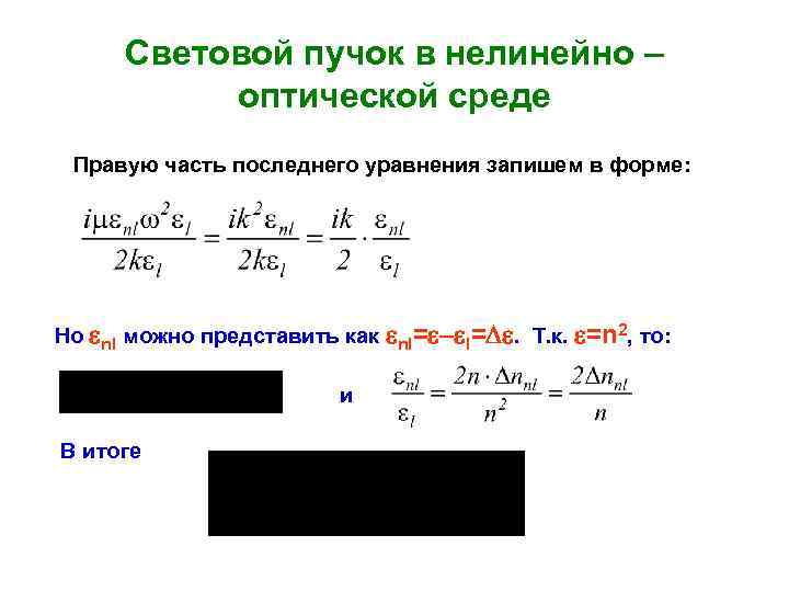 Световой пучок в нелинейно – оптической среде Правую часть последнего уравнения запишем в форме: