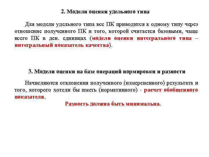 2. Модели оценки удельного типа Для модели удельного типа все ПК приводится к одному