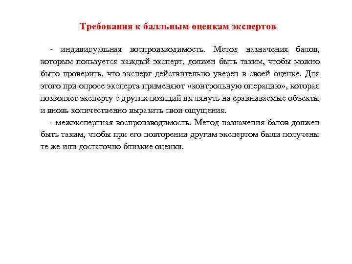 Требования к балльным оценкам экспертов - индивидуальная воспроизводимость. Метод назначения балов, которым пользуется каждый