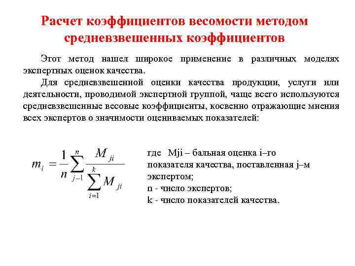 Расчет коэффициентов весомости методом средневзвешенных коэффициентов Этот метод нашел широкое применение в различных моделях