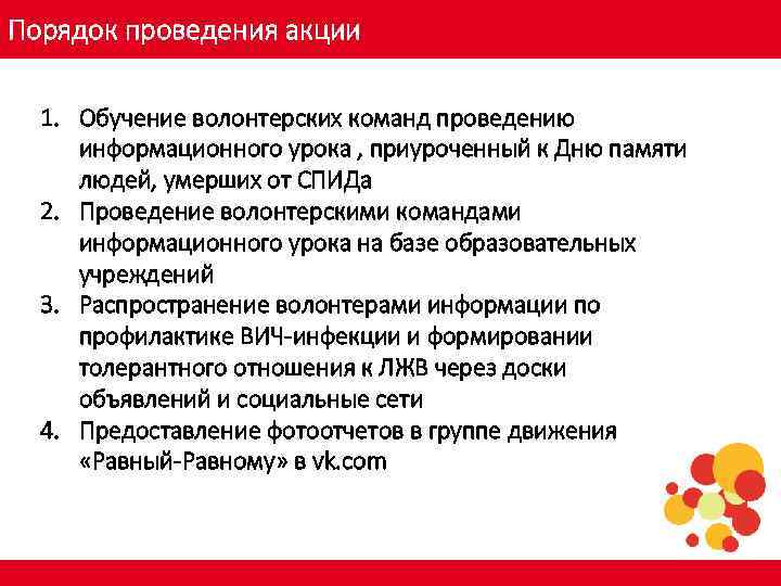 Порядок проведения акции 1. Обучение волонтерских команд проведению информационного урока , приуроченный к Дню