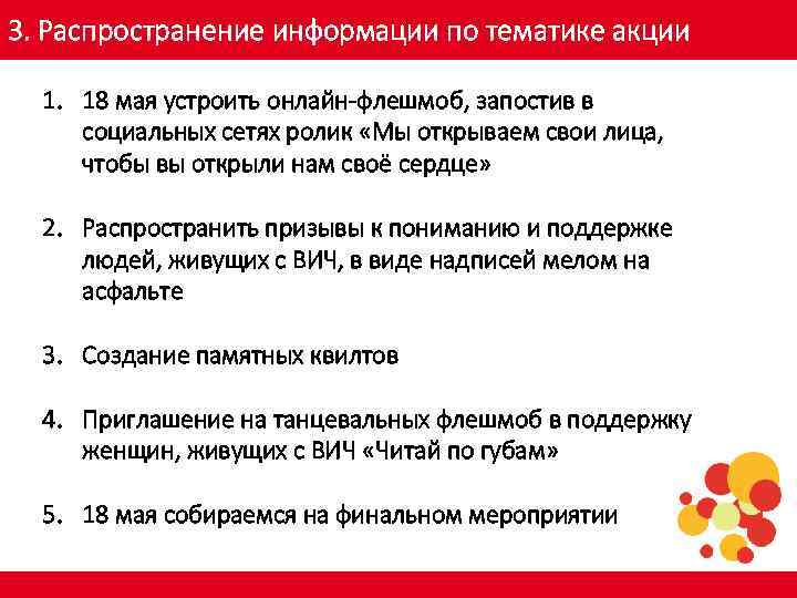 3. Распространение информации по тематике акции 1. 18 мая устроить онлайн-флешмоб, запостив в социальных