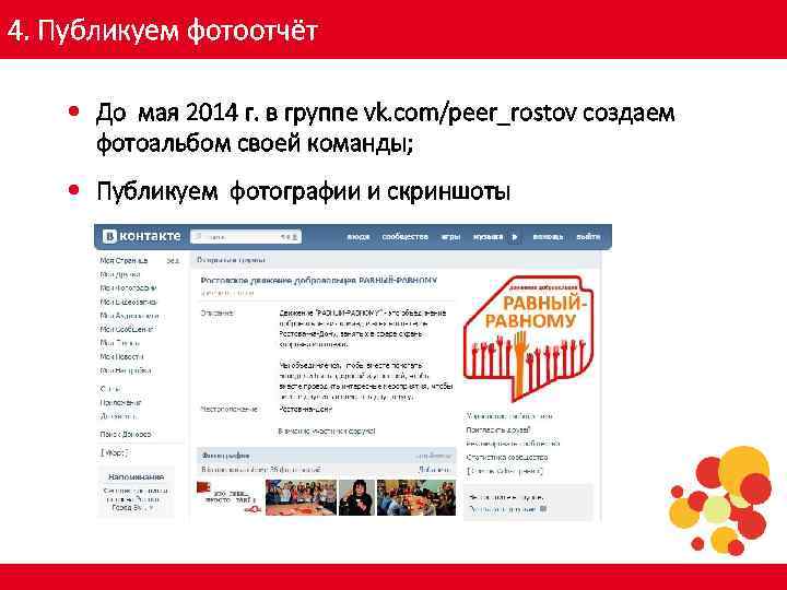 4. Публикуем фотоотчёт До мая 2014 г. в группе vk. com/peer_rostov создаем фотоальбом своей