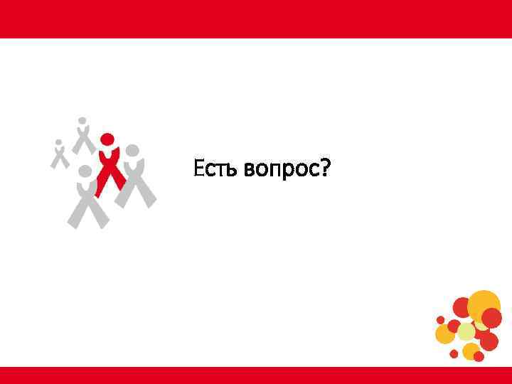 Есть вопрос? www. aids 2010. org 