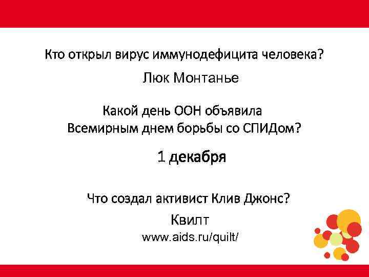 Кто открыл вирус иммунодефицита человека? Люк Монтанье Какой день ООН объявила Всемирным днем борьбы
