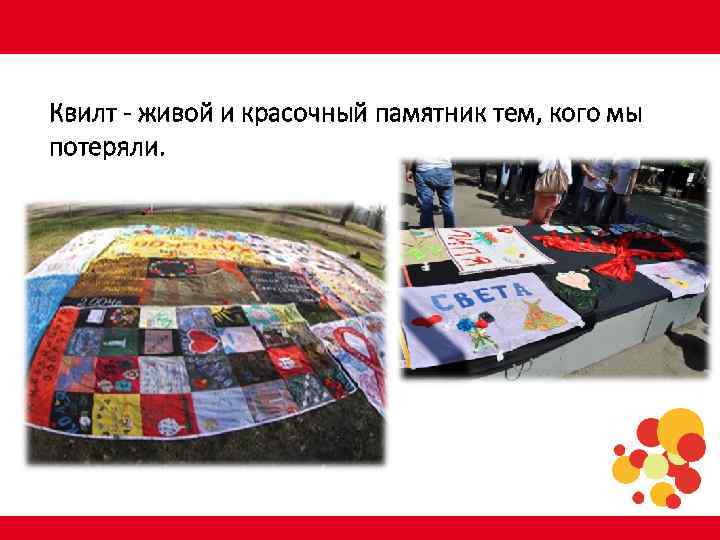 Квилт - живой и красочный памятник тем, кого мы потеряли. www. aids 2010. org