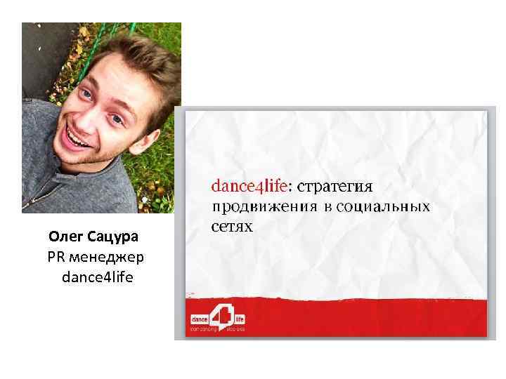 Олег Сацура PR менеджер dance 4 life 