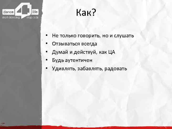 Как? • • • Не только говорить, но и слушать Отзываться всегда Думай и