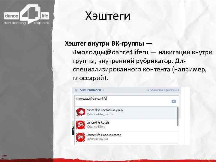 Хэштеги Хэштег внутри ВК-группы — #молодцы@dance 4 liferu — навигация внутри группы, внутренний рубрикатор.