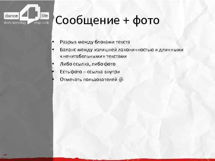 Сообщение + фото • • • Разрыв между блоками текста Баланс между излишней лаконичностью