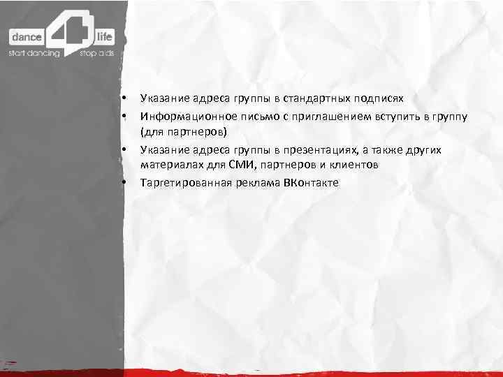  • • Указание адреса группы в стандартных подписях Информационное письмо с приглашением вступить