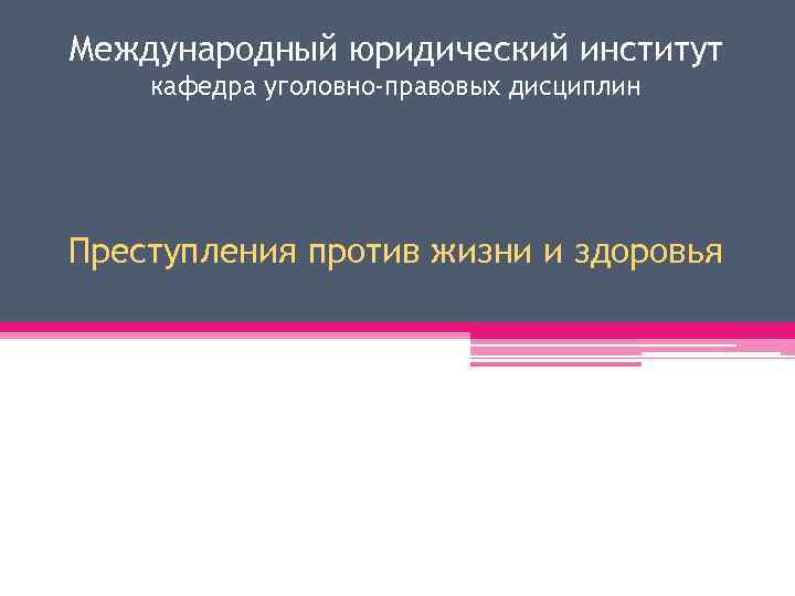 Международный юридический институт кафедра уголовно-правовых дисциплин Преступления против жизни и здоровья 
