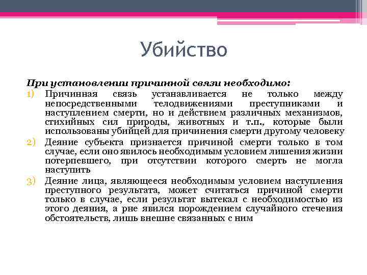 Убийство При установлении причинной связи необходимо: 1) Причинная связь устанавливается не только между непосредственными