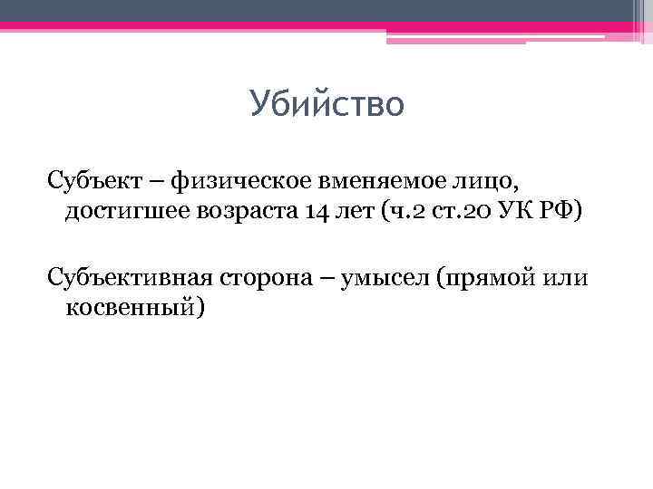 Убийство Субъект – физическое вменяемое лицо, достигшее возраста 14 лет (ч. 2 ст. 20