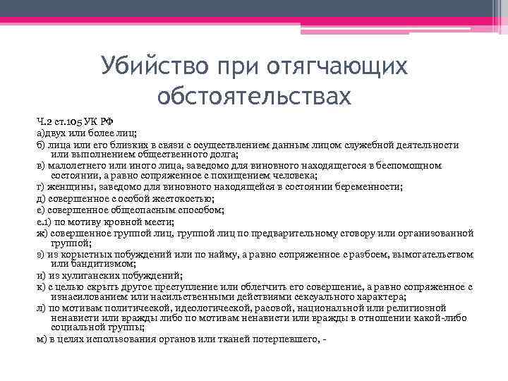Убийство при отягчающих обстоятельствах Ч. 2 ст. 105 УК РФ а)двух или более лиц;