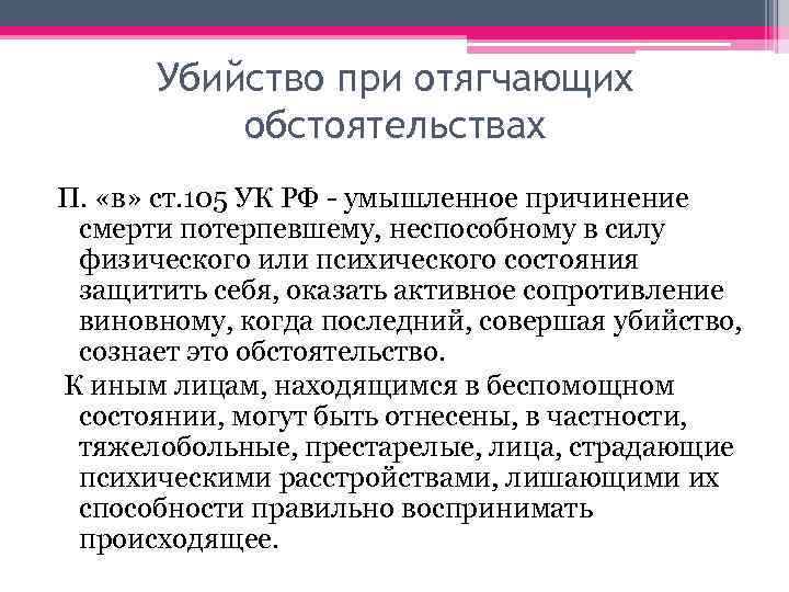 Убийство при отягчающих обстоятельствах П. «в» ст. 105 УК РФ - умышленное причинение смерти